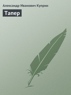 cover image of Тапер